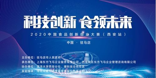 2020中國(guó)食品創(chuàng)新創(chuàng)業(yè)大賽西安站復(fù)賽圓滿成功，上海企業(yè)管理咨詢(xún)助力行業(yè)創(chuàng)新